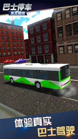 真实模拟巴士停车手游app截图