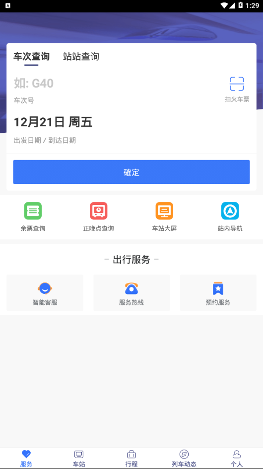 广铁e行手机软件app截图