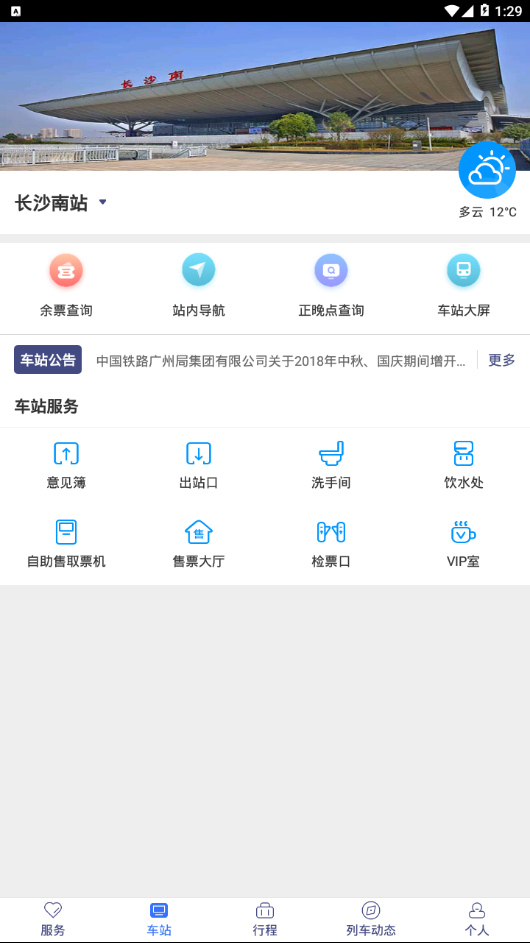 广铁e行手机软件app截图