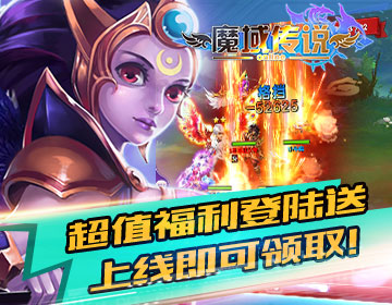 魔域传说手游app截图