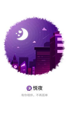 悦夜手机软件app截图