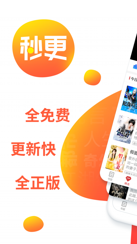 秒更免费小说手机软件app截图