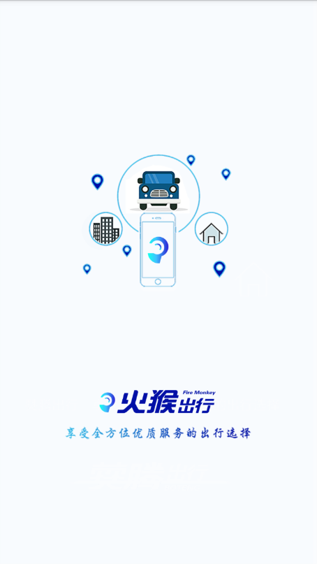 火猴出行手机软件app截图