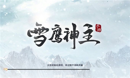 雪鹰神主手游app截图