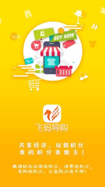 飞码导购手机软件app截图