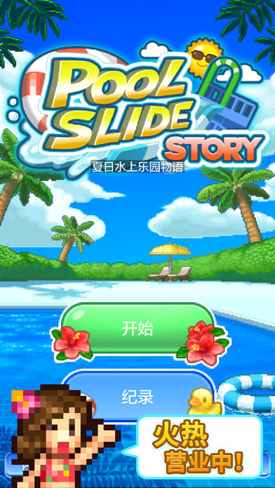 夏日水上乐园物语手游app截图