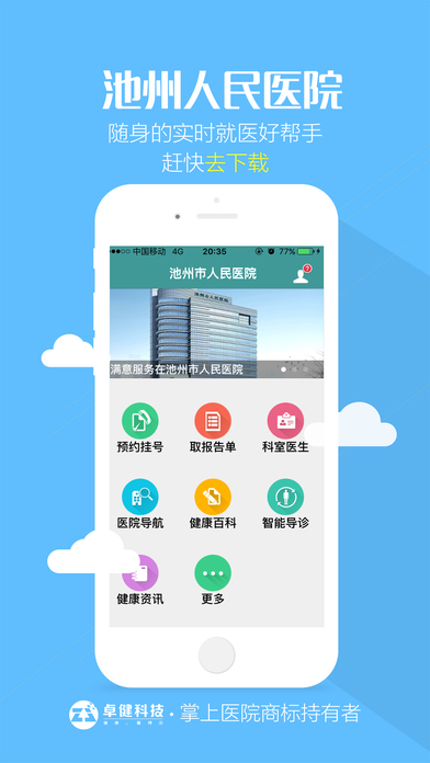池州市人民医院手机软件app截图