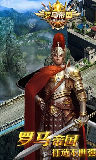 罗马帝国玩胜之战手游app截图