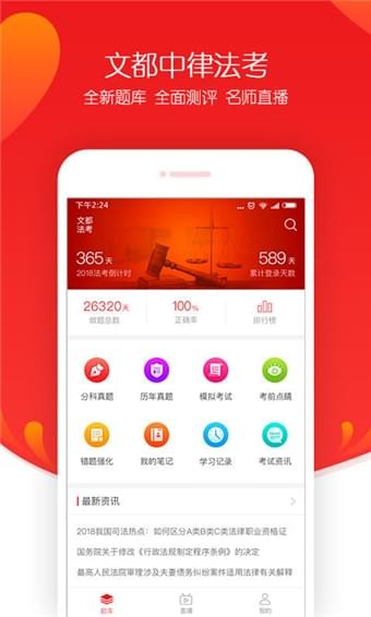 文都法考手机软件app截图