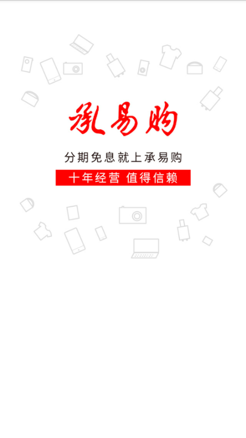 承易购手机软件app截图