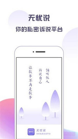 无忧说手机软件app截图