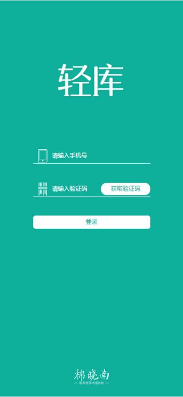 轻库手机软件app截图