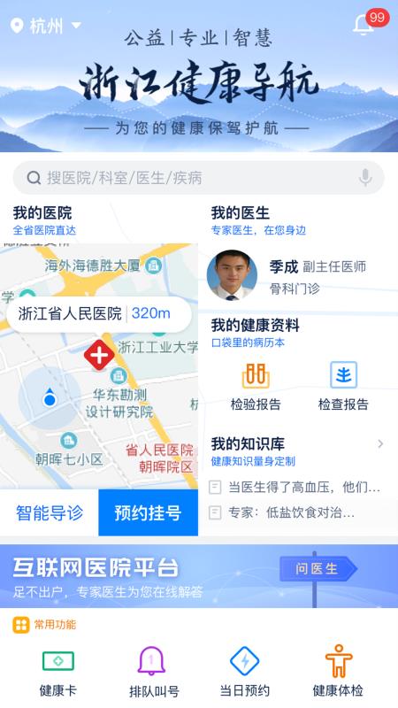 浙江预约挂号手机软件app截图