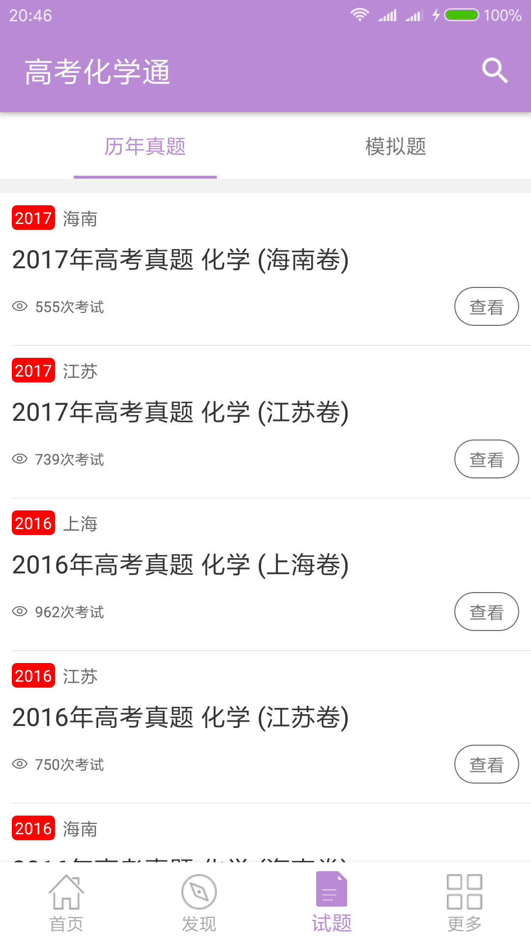 高考化学通手机软件app截图