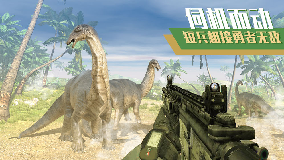 恐龙狙击狩猎手游app截图