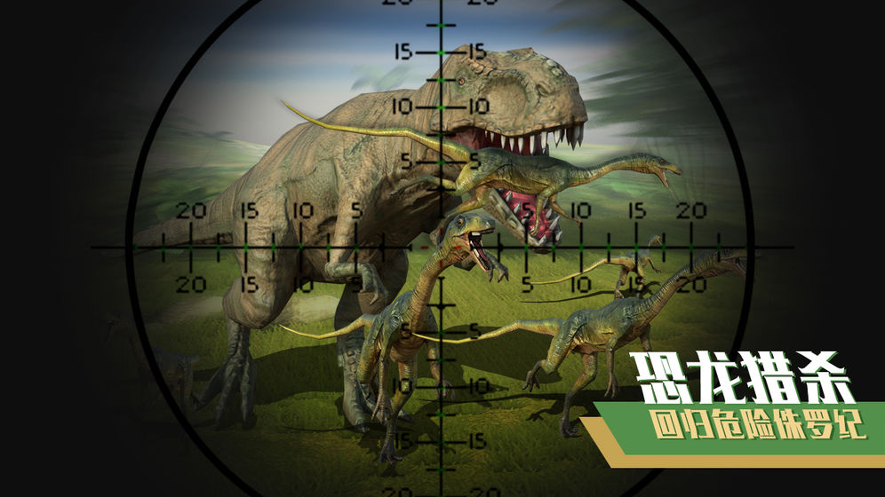 恐龙狙击狩猎手游app截图