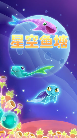 星空鱼塘手游app截图