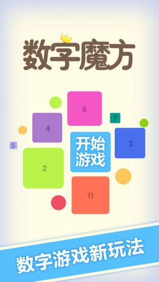 数字魔方手游app截图