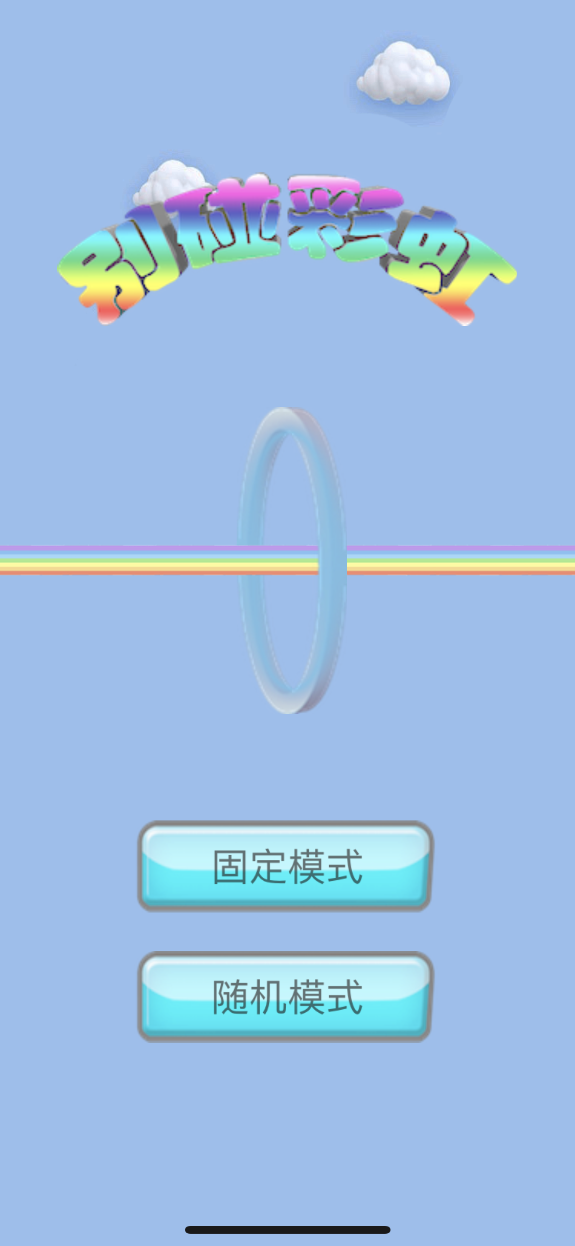 别碰彩虹手游app截图