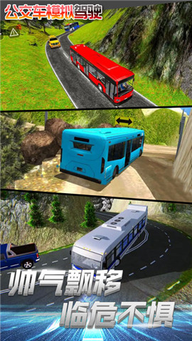 公交车模拟驾驶手游app截图