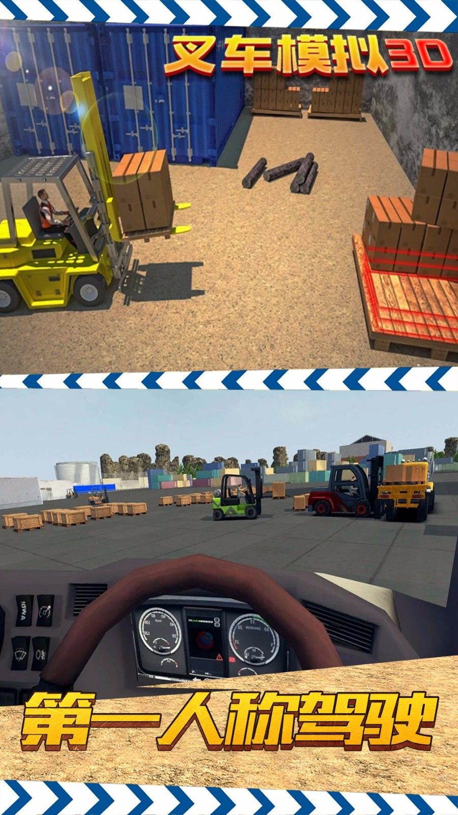 叉车模拟3D手游app截图