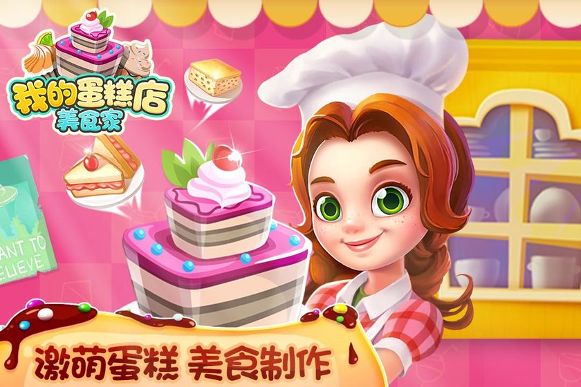 我的蛋糕店：美食家手游app截图