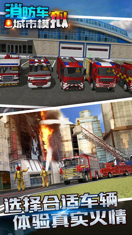 消防车城市模拟手游app截图