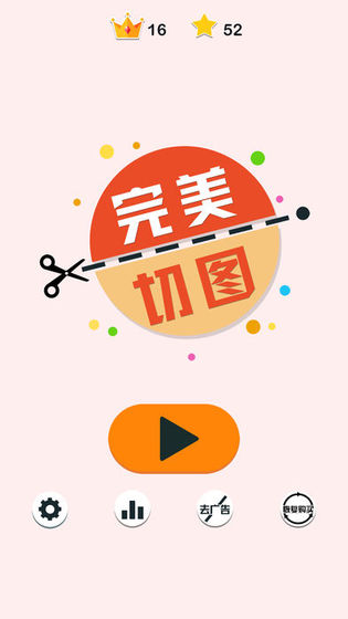 完美切图手游app截图