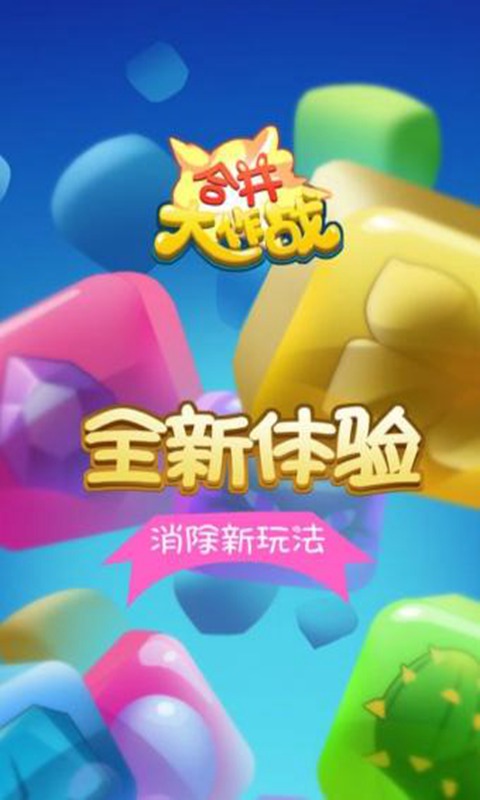 合并大作战手游app截图