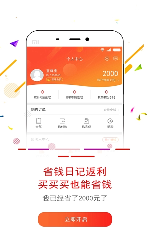 省钱日记手机软件app截图