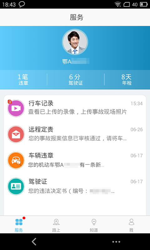 武汉交警手机软件app截图