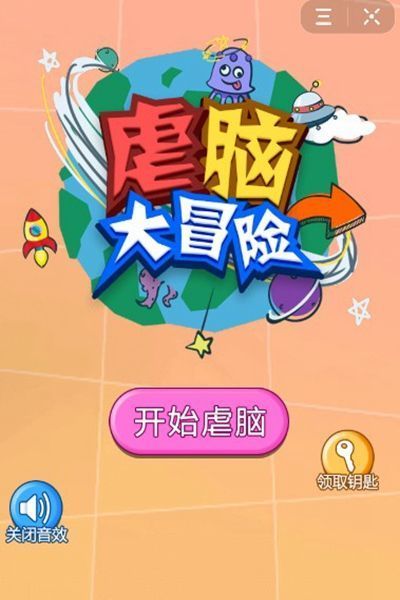 虐脑大冒险手游app截图