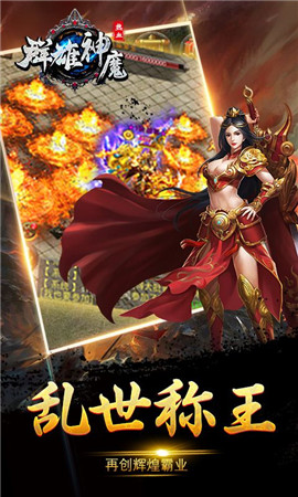 群雄神魔手游app截图