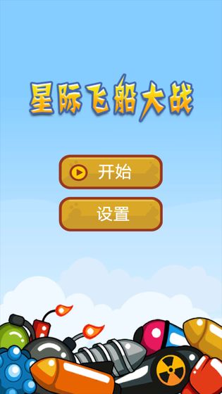 星际飞船大战手游app截图