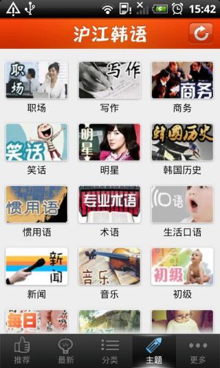 沪江韩语手机软件app截图