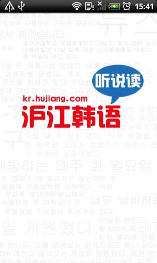 沪江韩语手机软件app截图
