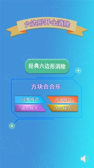 六边形开心消除手游app截图