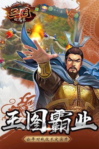 三国伏魔录 九游版手游app截图