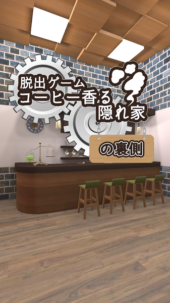 逃脱游戏：充满咖啡香气的房间手游app截图