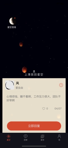 星空夜聊手机软件app截图