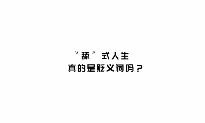 舔式人生手游app截图