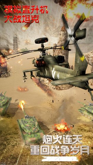 模拟直升飞机大战坦克手游app截图