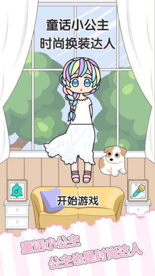 童话小公主时尚换装达人手游app截图