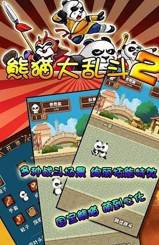 熊猫大乱斗2手游app截图