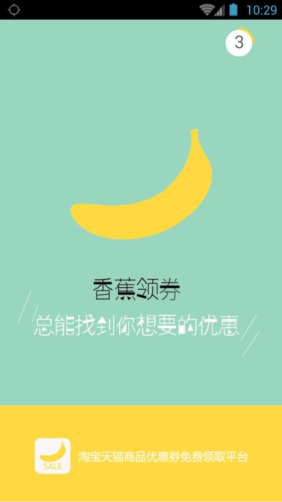 香蕉领券手机软件app截图