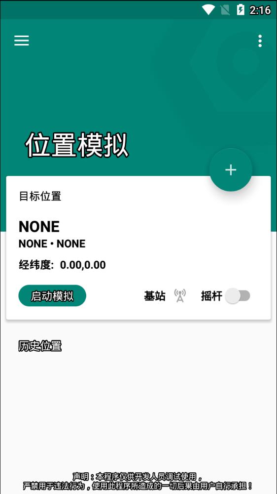 FakeLocation 中文版手机软件app截图