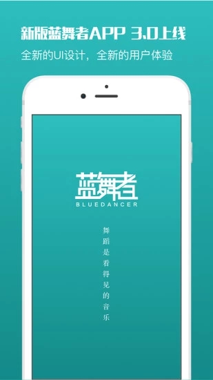 蓝舞者 最新版手机软件app截图