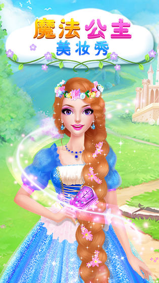 魔法公主美妆秀手游app截图