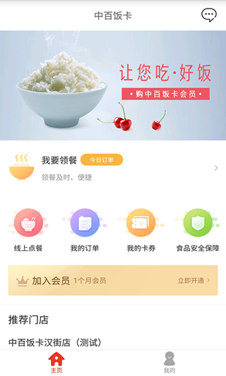 中百饭卡手机软件app截图