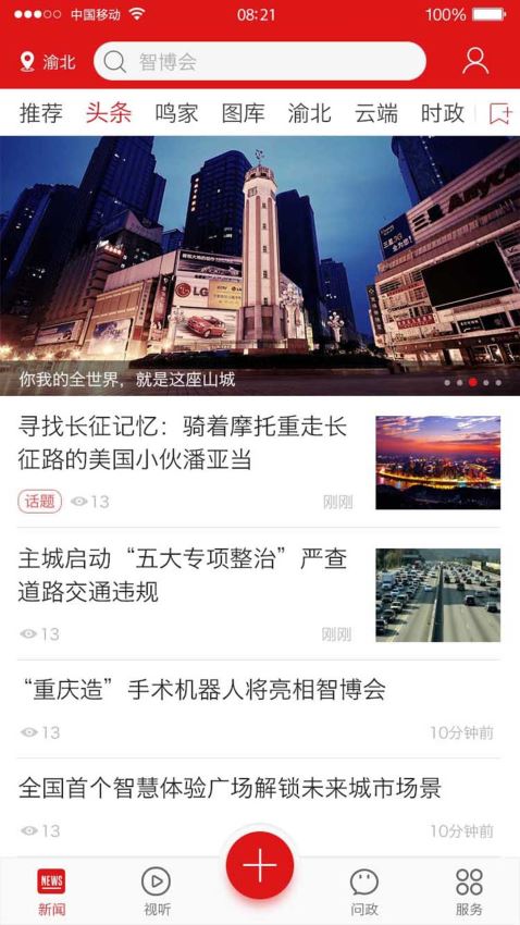 新重庆手机软件app截图